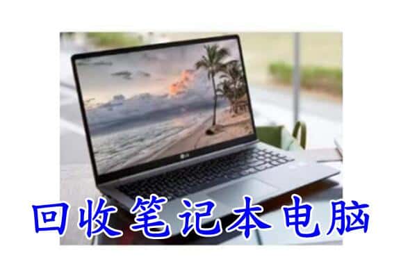 河源源城区回收电脑